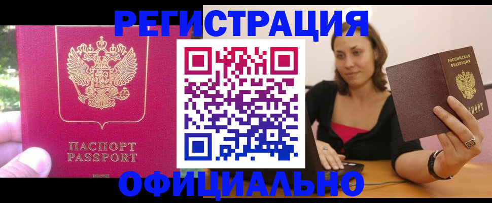 прописка для работы в Артёме